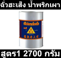 ฉั่วฮะเส็ง น้ำพริกเผา สูตร1 2700 กรัม รหัส  148167