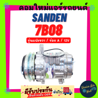 คอมแอร์ คอมใหม่ ซันเด้น ตงฟง 12 โวล์ต SANDEN SD 7B08 รุ่นแปะขวา ร่อง A 12V DONGFENG DFSK YANMAR VIO 55 คอมเพรสเซอร์ คอมแอร์รถ คอมใหม่รถ แอร์รถยนต์