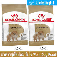 [1.5kg x2] Royal Canin Pomeranian Adult Dog Food รอยัล คานิน อาหารหมาปอมๆ อาหารสุนัขโต พันธุ์ปอมเมอเรเนียน 1.5กก. (2 ถุง)