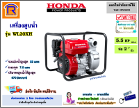 Honda (ฮอนด้า) เครื่องสูบน้ำ เบนซิน 5.5 แรง ( 5.5 HP )(ท่อ 2 นิ้ว) รุ่น WL20XH เครื่องยนต์ 4 จังหวะ เครื่องยนต์ปั๊มน้ำ ปั๊มน้ำ สูบน้ำ ปั๊ม (Petrol pump)(91430911)