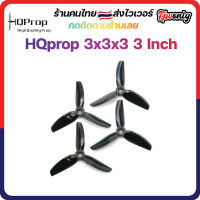 [??ส่งไว] HQProp 3x3x3 Micro Prop ใบพัดโดรน ลำจิ๋ว เหนียว อาการดี