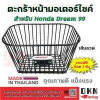 สินค้าขายดี!!!! ผลิตในไทย! ตะกร้าหน้ามอเตอร์ไซค์ Honda Dream 99 แถมฟรี น็อต 2 ตัว ตะกร้าลวด ? DKN Racing ? ตะกร้าหน้า เส้นลวด ดรีม 99 ของใช้ในบ้าน เครื่องใช้ในบ้าน เครื่องใช้ไฟฟ้า ตกแต่งบ้าน . บ้าน ห้อง ห้องครัว ห้องน้ำ ห้องรับแขก