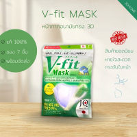 (แบบซอง)​แมสไอริส IRIS Ohyama V-Fit 3D หน้ากากอนามัย กระชับใบหน้าเป็นพิเศษ คุณภาพจากญี่น (แบบซอง 7 ชิ้น) แมสหน้าเรียว