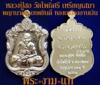 หลวงปู่สอ ขันติโก วัดโพธิ์ศรี เหรียญเสมาพญานาคคู่ เทพยินดี เหรียญทองเหลืองอาบเงิน เนื้อพิเศษ สร้าง 299 เหรียญ ปี 2561 *รับประกันพระแท้*