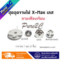 ชุดอุดจานไฟ Xmax ลายเฟืองเรียบ 4 ชิ้น อุดจานไฟ+อุดน้ำมัน+อุดเฟืองท้าย(แถวล้อหลัง) เลสเท้ จัดชุดโดยร้านค้า