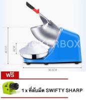 เครื่องไสน้ำแข็ง เครื่องบดน้ำแข็ง คุณภาพสูง  แถมฟรี ที่ลับมีด SWIFTY SHARP