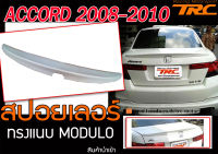 ACCORD 2008 2009 2010 สปอยเลอร์  ทรงแนบ MDL สินค้านำเข้า