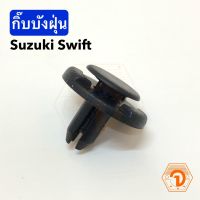 PPJ กิ๊บบังฝุ่น (Fender Clip) ซูซูกิ สวิฟ Suzuki Swift (S.PRY # i112) อะไหล่รถยนต์ ราคาถูก