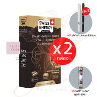 (ส่งฟรี) Swiss Energy HN&amp;S (Hair Nail Skin 30 แคปซูล) ่2 กล่อง แถม ACE 1 หลอด วิตามินผมดกดำ บอกลาผมร่วง บำรุงเล็บและผม