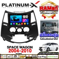 PLATINUM-X จอแอนดรอย 9นิ้ว MITSUBISHI SPACE WAGON 04-12 / มิตซู สเปซ วากอน วาก้อน 2004 2548 จอติดรถยนต์ ปลั๊กตรงรุ่น วิทยุ เครื่องเสียงรถ SIM Android Android car GPS WIFI