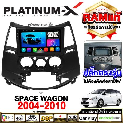 PLATINUM-X จอแอนดรอย 9นิ้ว MITSUBISHI SPACE WAGON 04-12 / มิตซู สเปซ วากอน วาก้อน 2004 2548 จอติดรถยนต์ ปลั๊กตรงรุ่น วิทยุ เครื่องเสียงรถ SIM Android Android car GPS WIFI