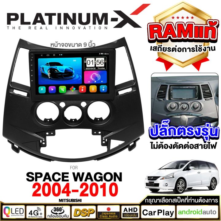 platinum-x-จอแอนดรอย-9นิ้ว-mitsubishi-space-wagon-04-12-มิตซู-สเปซ-วากอน-วาก้อน-2004-2548-จอติดรถยนต์-ปลั๊กตรงรุ่น-วิทยุ-เครื่องเสียงรถ-sim-android-android-car-gps-wifi