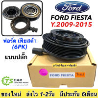 หน้าครัชคอมแอร์ FORD FIESTA 6PK 2009-2015 ชุดมู่เลย์ ฟอร์ด เฟียสต้า ครบชุดหน้า คลัทช์หน้าคลัช ชุดคลัช หน้าครัช คอมแอร์รถยนต์ คลัชคอมแอร์