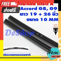 ?ฟรีค่าส่ง ยางปัดน้ำฝน เกรด A ยางธรรมชาติ สำหรับ Honda Accord G8 2008-2011, G9 2012-2018 ยาว 19 + 26 นิ้ว ขนาด 10 MM 1 คู่ ตรงปก จ่ายปลายทางได้