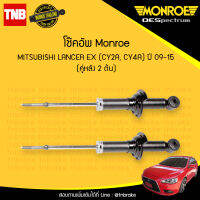 Monroe โช๊คอัพ หลัง 1 คู่ mitsubishi lancer ex cy2a,cy4a มิตซูบิชิ แลนด์เซอร์ อีเอ็ก ปี 2009-2015 (2ต้น)