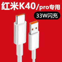 เหมาะสำหรับ Redmi หัวชาร์จ K40เร็ว33W ชาร์จไวด้วย K40pro มือถือสายข้อมูล K30s รุ่นที่ระลึกมาก Xiaomi สายชาร์จเร็วชุด K40 33W สำหรับชาร์จจริง