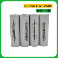 แบตเตอรี่ลิเธียมไอออน3.7V ขนาด 21700 ความจุ 5000mAh แบบชาร์จไฟได้ เหมาะสำหรับแพคแบตโซล่าเซล และจักรยานไฟฟ้า