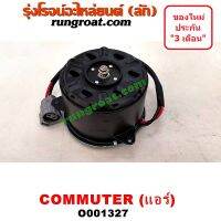 O001327	มอเตอร์พัดลม TOYOTA (โตโยต้า) / COMMUTER (คอมมิวเตอร์ 05/09/12/14) แอร์