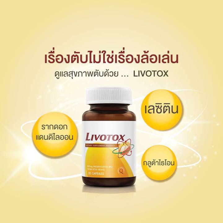 vistra-livotox-วิสทร้า-ลิโวท็อกซ์-30-แคปซูล-ช่วยบำรุงตับ-ลดไขมันเกาะตับ-เหมาะสำหรับผู้ดื่มแอลกอฮอล์