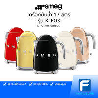 เครื่องต้มน้ำ 1.7 ลิตร SMEG กาต้มน้ำ รุ่น KLF03 กาต้มน้ำสแตนเลส 2,400 วัตต์ (ประกันศูนย์ 1 ปี)