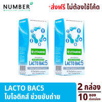 Lactobac5 2 กล่อง อาหารเสริม Probiotic 5 สายพันธุ์ Prebiotic 2 ชนิด และ Fibersol ช่วยระบบขับถ่าย ปรับสมดุล ลำไส้ Lactobac 5