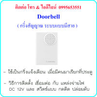 Doorbell DC 12V (กริ่งสัญญาณ ระบบแบบมีสาย)