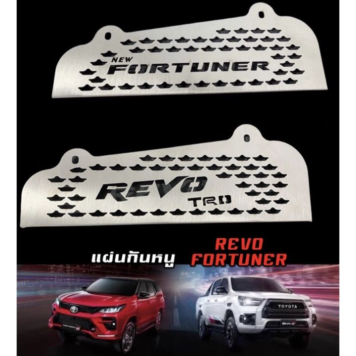 โปรโมชั่น-คุ้มค่า-แผ่นกันหนู-revo-new-fortuner-2015-2022-ราคาสุดคุ้ม-กันชน-หน้า-กันชน-หลัง-กันชน-หน้า-ออฟ-โร-ด-กันชน-หลัง-วี-โก้