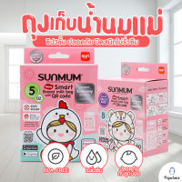 ถุงเก็บน้ำนมแม่ ซันมัม เบบี้ SUNMUM BABY รุ่นใหม่ ซิป3ชั้น ปลอดภัย ปิดสนิทไม่รั่วซึม ผลิต2021 BPA Free sunmum 3oz-8oz