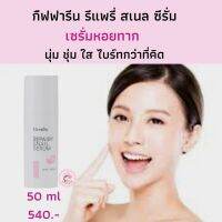 ส่งฟรี! กิฟฟารีน รีแพรี่ สเนล ซีรั่ม ซีรั่มสูตรเข้มข้น เนื้อบางเบา ซึมซาบสู่ผิวได้เร็ว และไม่เหนอะหนะ เหมาะกับทุกสภาพผิว Giffarine Snail Serum