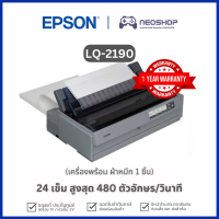 Epson Dot Matrix Printer LQ-2190 ประกันเครื่อง1Y เครื่องพิมพ์ดอทเมตริกซ์  LQ2190