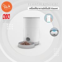 PawSociety เครื่องให้อาหาร อัตโนมัติ Xiaomi PETONEER Nutri Mini คุมผ่านมือถือได้ สัตว์เลี้ยง หมา แมว