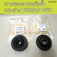 (1ตัว) ยางรองคานหม้อน้ำ ตัวบน-ล่าง รถ Nissan Neo นีโอ อะไหล่รถยนต์