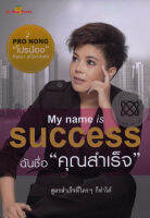 (เกรด B )  My Name is Success. ฉันชื่อ "คุณสำเร็จ"