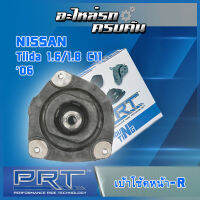 เบ้าโช้คหน้าขวา สำหรับ  NISSAN Tiida 1.6/1.8 C11 ปี06