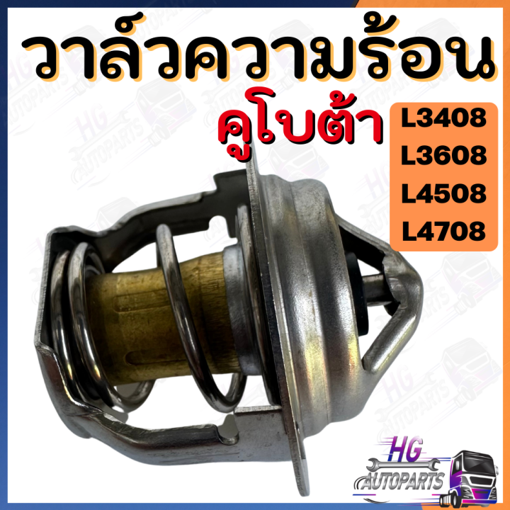 วาล์วความร้อน-คูโบต้า-l3408-l3608-l4508-l4708-m5000-m6040-วาวความร้อนl3408-วาล์วน้ำ-วาล์วน้ำl3408-วาวน้ำ-วาวความร้อนรถไถ-วาวความร้อนคูโบต้า-อะไหล่คูโบต้า