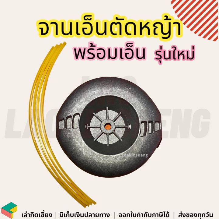 จานเอ็นตัดหญ้า-กระปุกเอ็นตัดหญ้า-จานเอ็น-กระปุกเอ็น-ใช้กับเครื่องตัดหญ้าทุกรุ่น-จานเอ็นตัดหญ้าพร้อมเอ็น-กระปุกเอ็นตัดหญ้าพร้อมเอ็น