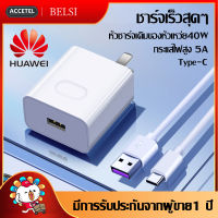 ชุดชาร์จ หัวเหว่ย ของแท้ สายชาร์จ 5A Type-C หัวชาร์จ Huawei Super Charger ของแท้ รองรับรุ่นMate9/Mate9pro/P10/P10plus/P20/P20Pro/P30/P30Pro/Mate20 รับประกัน 1 ปี by  BELSI