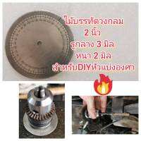 R20 ไม้บรรทัดสเตนเลส วงกลม 2 นิ้ว สำหรับ DIY หัวแบ่งองศา