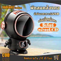 indians【ปรับได้ 5 เกียร์】พัดลมนักอวกาศ 5 ห้อยคอ พกพา เสียงรบกวนต่ำ แบบแขวนคอ พร้อมเชือกคล้องค 360องศา พร้อมเชือกคล้องคอ