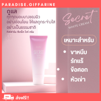 ?ส่งฟรี?มีโปรทักแชท? ซีเคร็ท ไวท์ ครีม SECRET WHITE CREAM GIFFARINE ครีมบำรุง ขาหนีบขาว รักแร้ขาว ข้อศอก และหัวเข่า