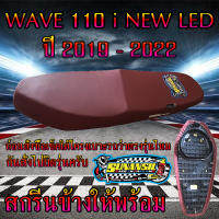 เบาะมอเตอร์ไซค์ WAVE 110i NEW สลัก 2019-2022 สีเลือดหมู SS โช๊ค