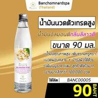 น้ำมันนวด อัลมอนด์ กลิ่นลีลาวดี 90 มล. บ้านชมนาดสปา massage oil Leelawadee 90 ml. น้ำมันนวดตัว เกรดสูง นวดคลายเส้น ผ่อนคลาย นวดออย รีดเส้น ร้านนวด สปา