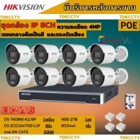 Hikvision ชุดกล้องวงจรปิดIP 8ตัว 4MPภาพสีเสียง24ชม.ระบบPOE DS-2CD1047G0-LUF-NVR DS-7608NI-K2/8P พร้อมอุปกรติดตั้ง