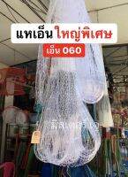 แหเอ็นใหญ่พิเศษ!!  เอ็น 0.60 (ขึ้นเพลาพร้อมใช้งาน)