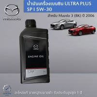 น้ำมันเครื่องเบนซิน ULTRA PLUS SP I 5W-30 สำหรับรถ Mazda 3 (BK)  ปี 2006 เครื่องยนต์ 1.6