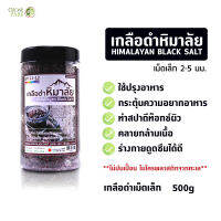 เกลือดำเม็ด 2-5 มม.  Black Salt ของแท้ ขนาด 500กรัม ช่วยปรับสมดุลร่างกาย ปรับกรดด่างในเซลล์ รักษาระดับของเหลวในร่างกาย