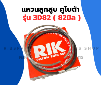 แหวนลูกสูบ คูโบต้า 3D82 (82มิล) แหวนลูกสูบ3D82 แหวนสูบ3D82 แหวนสูบคูโบต้า3สูบ แหวน3สูบ แหวนลูกสูบ82มิล แหวน3D82