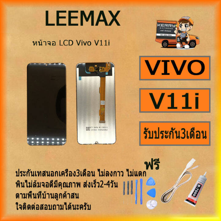 หน้าจอ-v11i-v11i-หน้าจอ-lcd-พร้อมทัชสกรีน-vivo-v11i-y97-ไขควง-กาว-สายusb