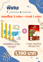 ซีซี แคลเซียม บำรุงกระดูก (3 กล่อง) + กาแฟสมุนไพร เพื่อสุขขาพ (1 กล่อง)