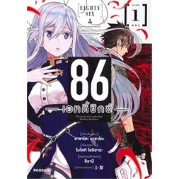 เล่มใหม่ล่าสุด-หนังสือการ์ตูน-86-เอทตี้ซิกซ์-เล่ม-1-3-ล่าสุด-แบบแยกเล่ม